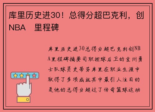 库里历史进30！总得分超巴克利，创NBA⭐里程碑