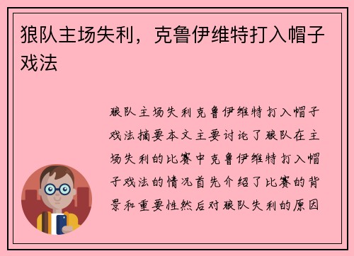 狼队主场失利,克鲁伊维特打入帽子戏法